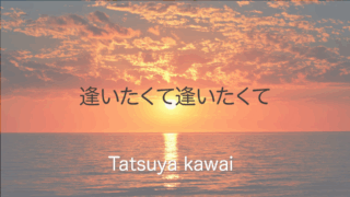 園まりさんの曲『逢いたくて逢いたくて』と渚ゆう子さんの『京都慕情』をカバーして